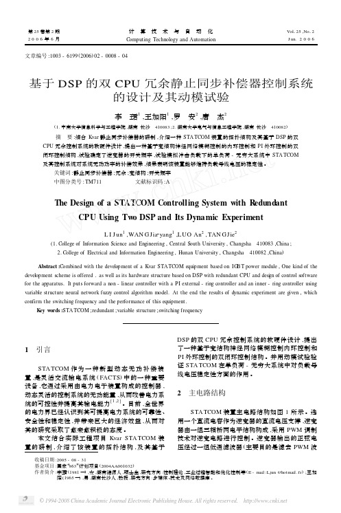 基于DSP的双CPU冗余静止同步补偿器控制系统的设计及其动模试验