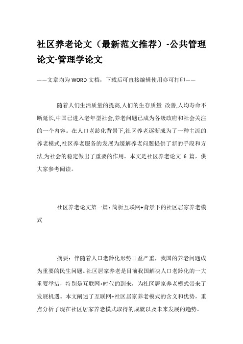 社区养老论文(最新范文推荐)-公共管理论文-管理学论文