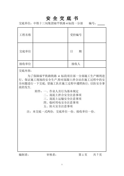 混凝土拌合站安全技术交底