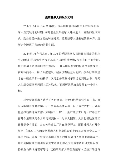 爱斯基摩人的现代文明