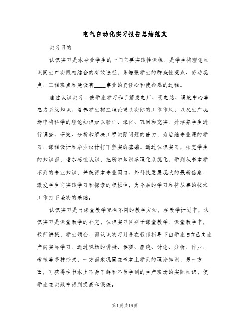 电气自动化实习报告总结范文（3篇）