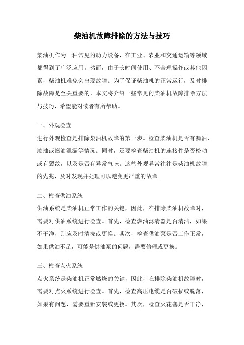 柴油机故障排除的方法与技巧