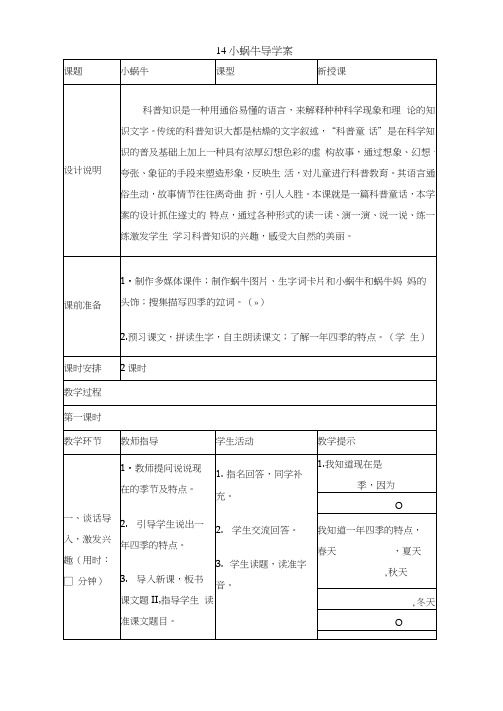 人教版一年级语文上册第14课《小蜗牛》导学案