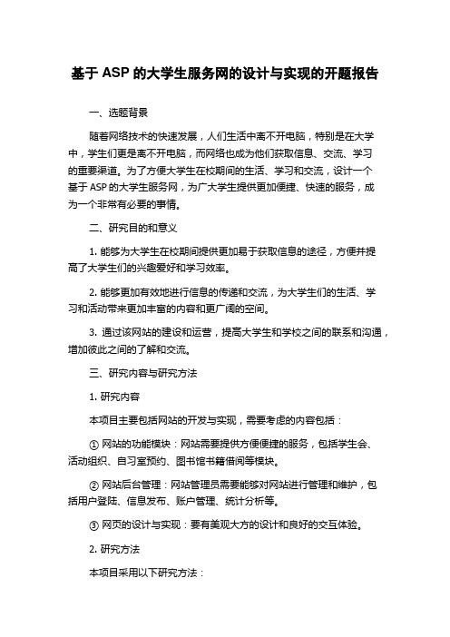 基于ASP的大学生服务网的设计与实现的开题报告