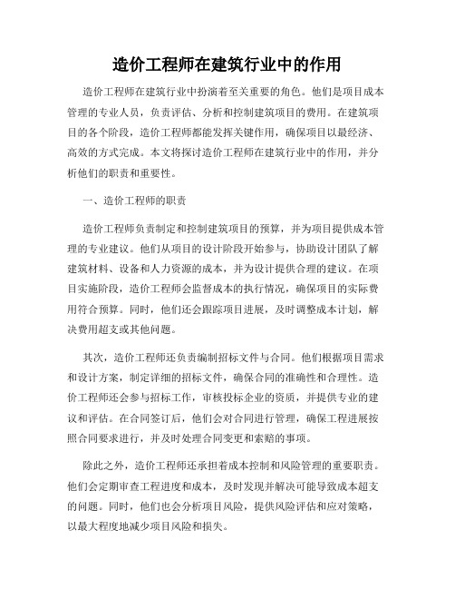 造价工程师在建筑行业中的作用