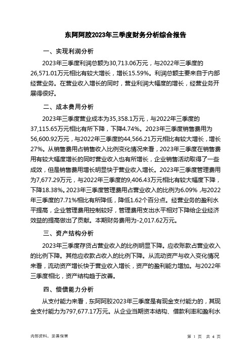 000423东阿阿胶2023年三季度财务分析结论报告