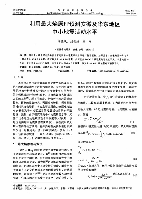 利用最大熵原理预测安徽及华东地区中小地震活动水平