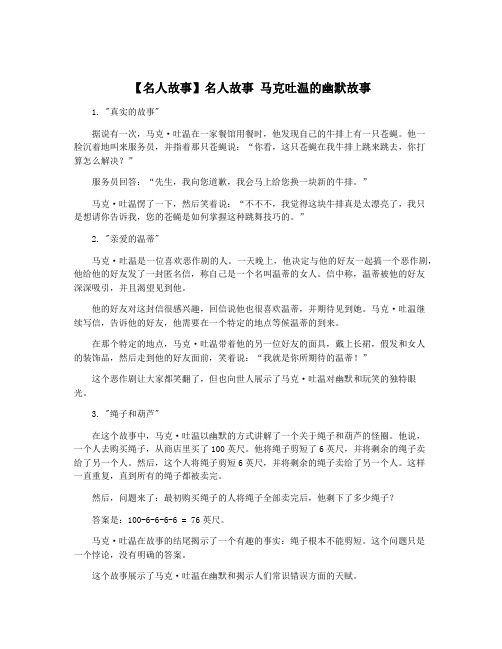 【名人故事】名人故事 马克吐温的幽默故事