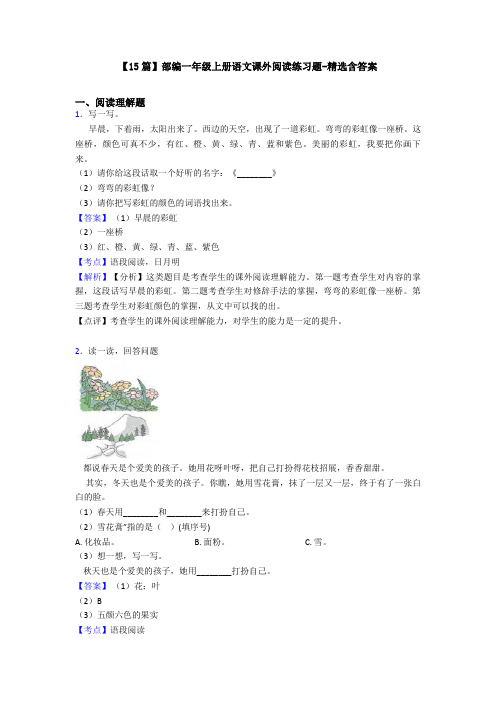 【15篇】部编一年级上册语文课外阅读练习题-精选含答案