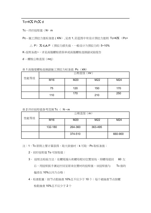 高强螺栓扭矩值