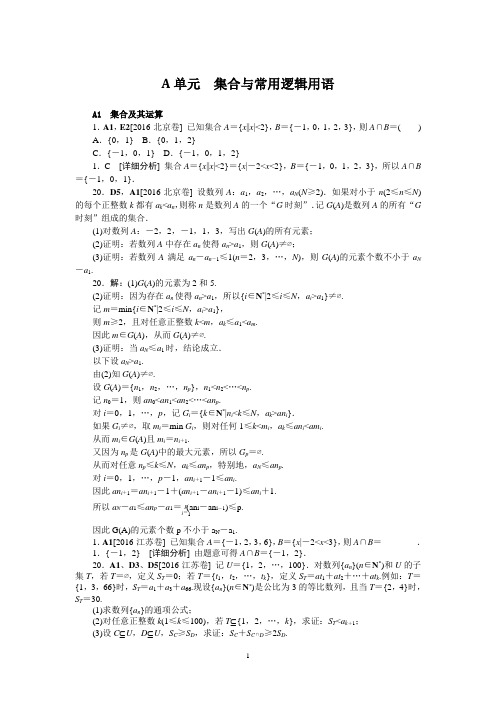 2016年高考理科数学真题+模拟新题分类汇编：A单元  集合与常用逻辑用语