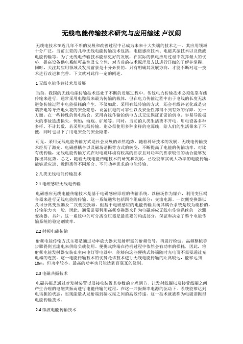 无线电能传输技术研究与应用综述 卢汉闹