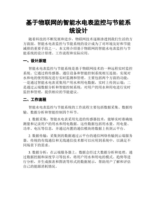 基于物联网的智能水电表监控与节能系统设计