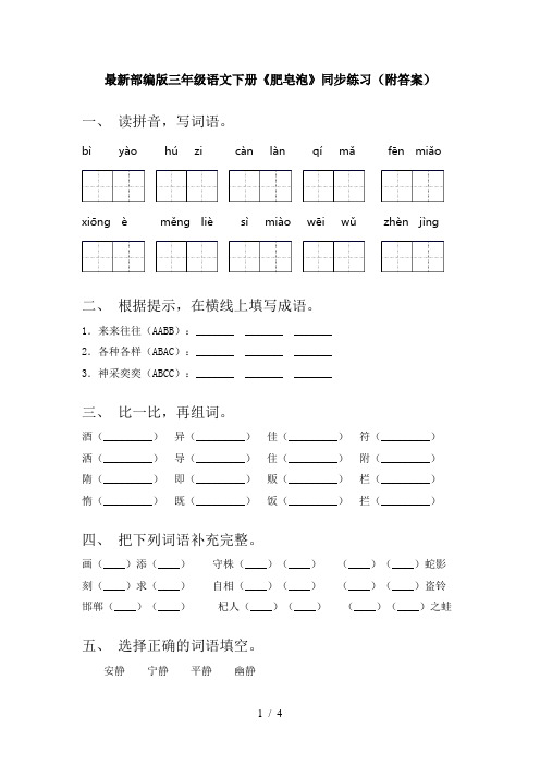 最新部编版三年级语文下册《肥皂泡》同步练习(附答案)