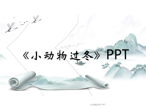 《小动物过冬》PPT