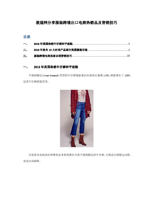 敦煌网分享服装跨境出口电商热销品及营销技巧