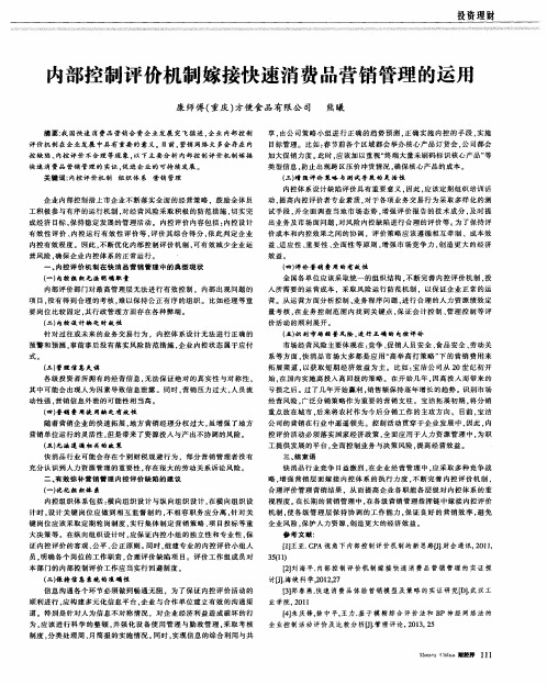 内部控制评价机制嫁接快速消费品营销管理的运用