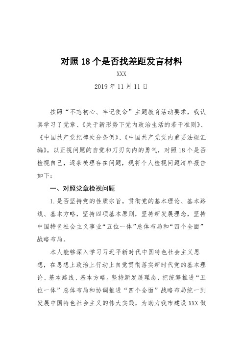 对照18个是否找差距发言材料