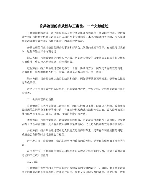 公共治理的有效性与正当性：一个文献综述