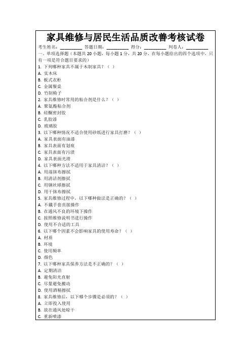 家具维修与居民生活品质改善考核试卷