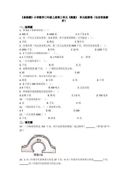 《易错题》小学数学三年级上册第三单元《测量》 单元检测卷(包含答案解析)