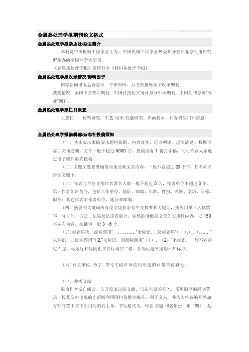 金属热处理学期刊论文格式[终稿]