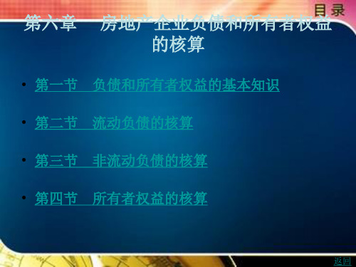 房地产企业负债和所有者权益的核算