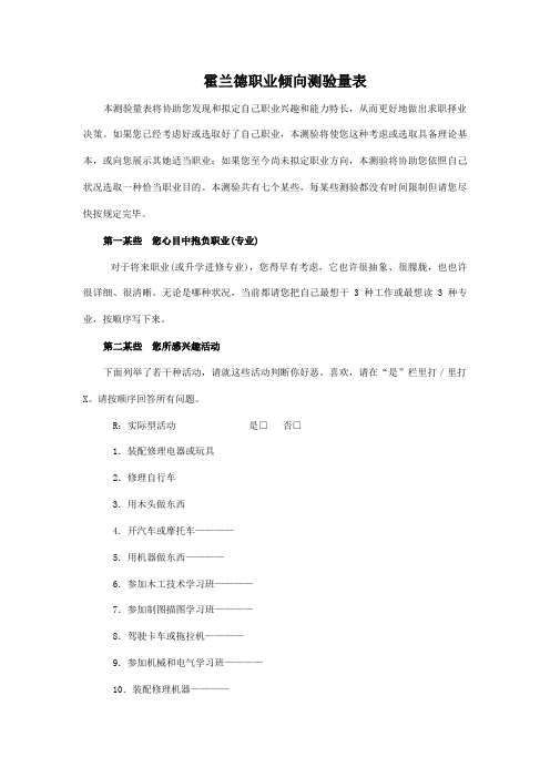 大学生职业生涯综合规划之霍兰德职业倾向测验量表