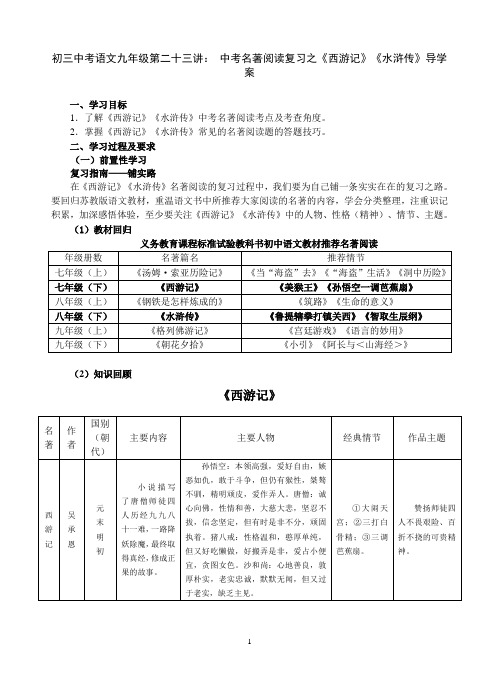 初三中考语文九年级第二十三讲：中考名著阅读复习之《西游记》《水浒传》导学案