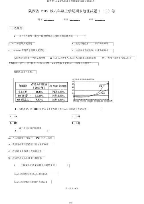 陕西省2019版八年级上学期期末地理试题(I)卷