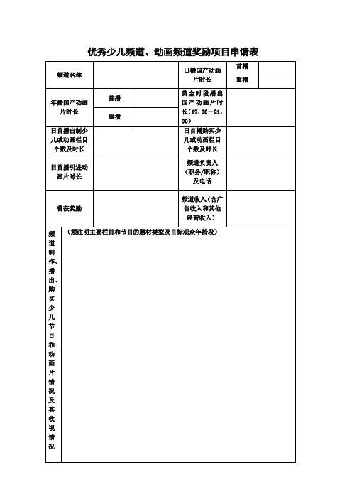 优秀少儿频道、动画频道奖励项目申请表