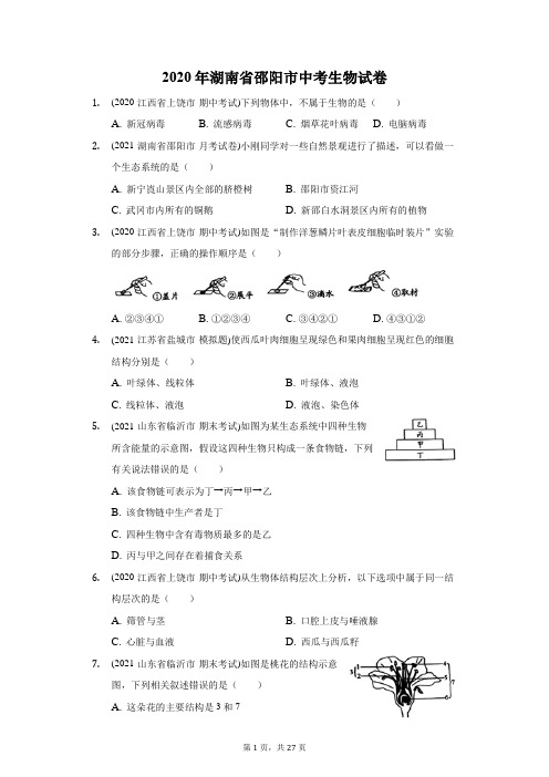 2020年湖南省邵阳市中考生物试卷(附答案详解)