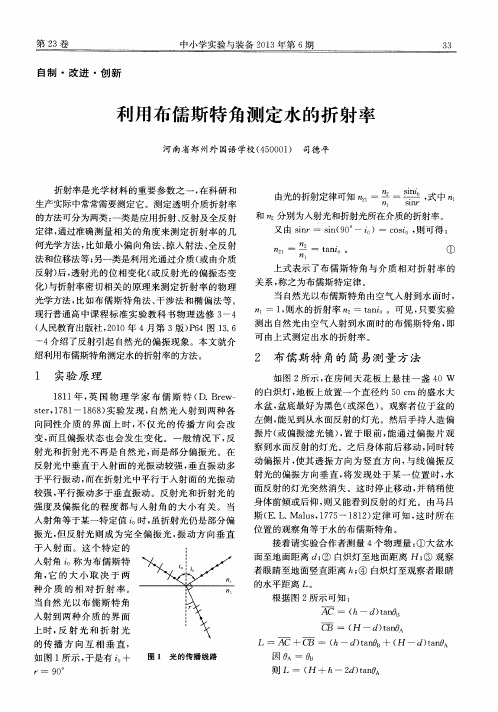 利用布儒斯特角测定水的折射率