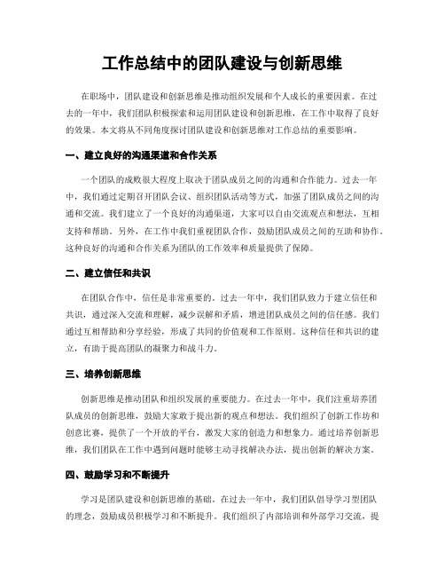 工作总结中的团队建设与创新思维