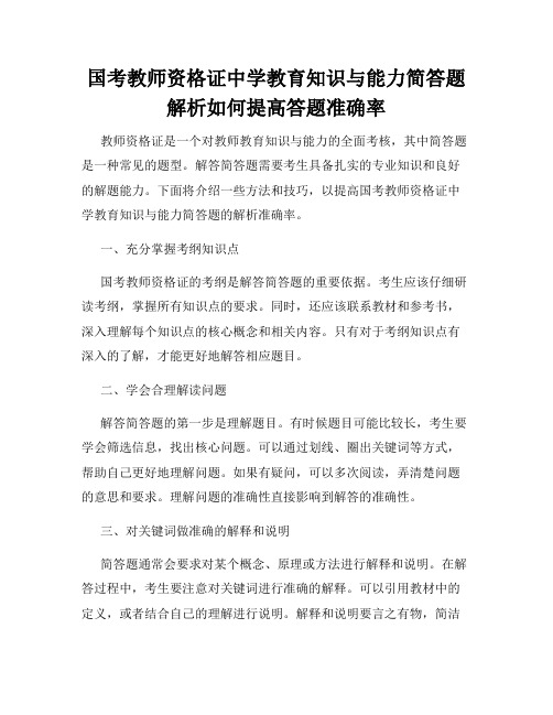 国考教师资格证中学教育知识与能力简答题解析如何提高答题准确率