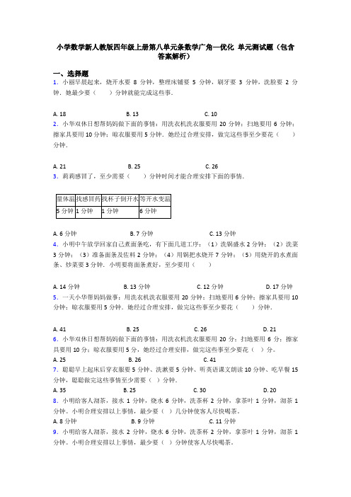 小学数学新人教版四年级上册第八单元条数学广角—优化 单元测试题(包含答案解析)