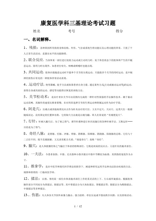 康复医学科三基考试习题