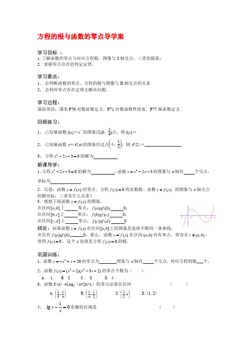 方程的根与函数的零点导学案2[精选文档]