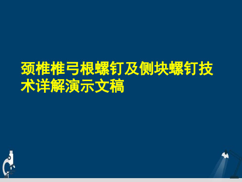 颈椎椎弓根螺钉及侧块螺钉技术详解演示文稿