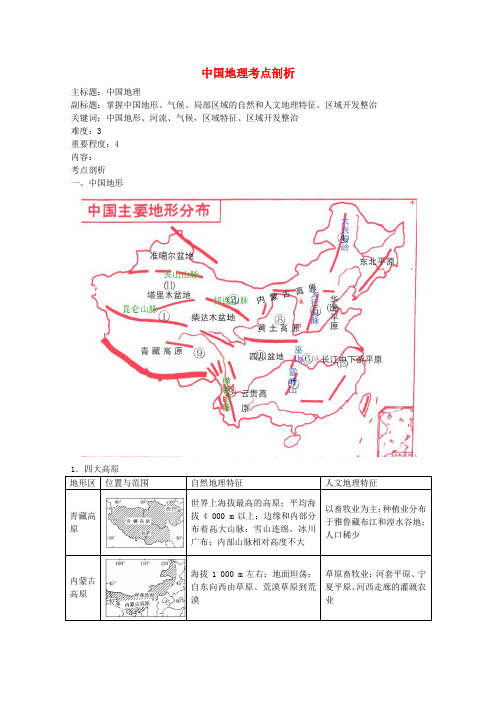 2016年高考地理一轮复习考点剖析专题08《区域地理及地理环境对区域发展的影响》中国地理