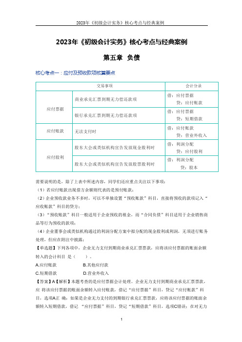 2023年《初级会计实务》核心考点与经典案例第五章 负债