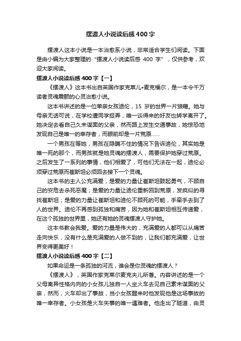 摆渡人小说读后感400字