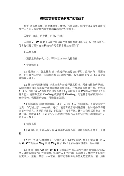 棉花营养钵育苗移栽高产配套技术