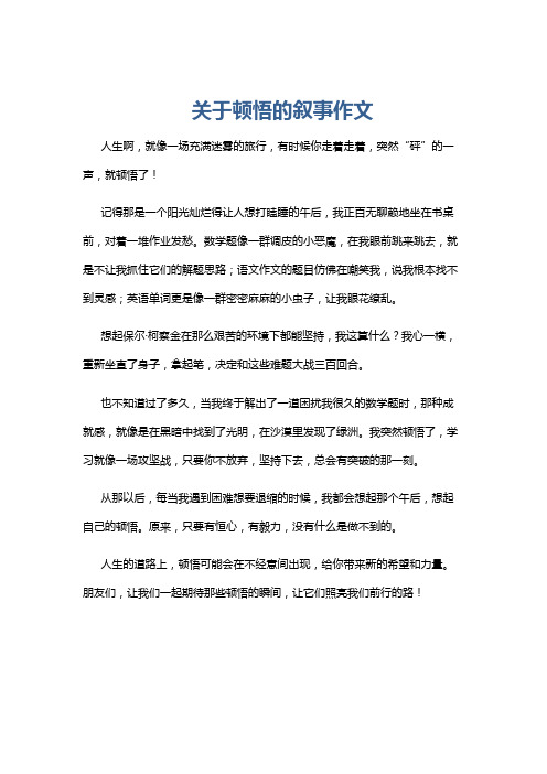 关于顿悟的叙事作文