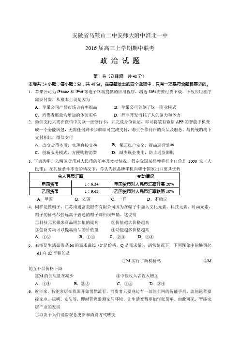 安徽省马鞍山二中安师大附中淮北一中高三上学期期中联考——政治政治