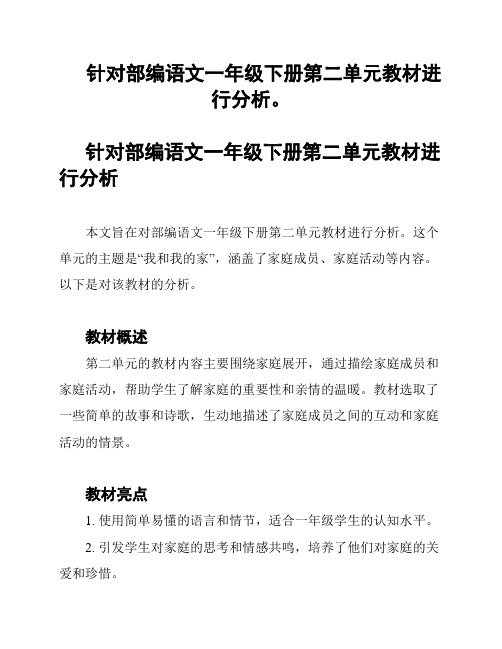 针对部编语文一年级下册第二单元教材进行分析。