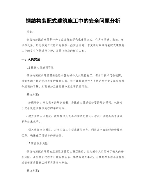 钢结构装配式建筑施工中的安全问题分析