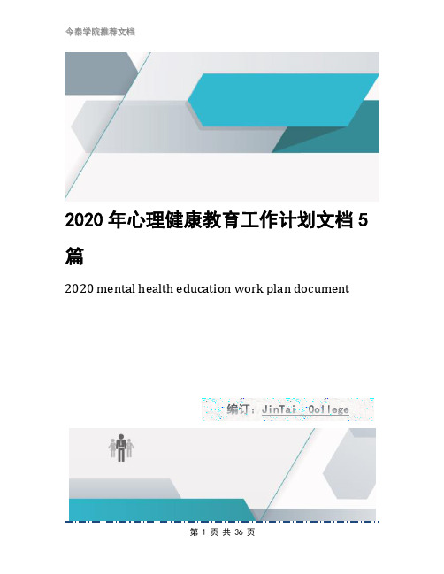 2020年心理健康教育工作计划文档5篇