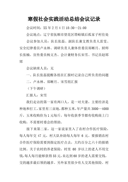 寒假社会实践活动总结会议记录