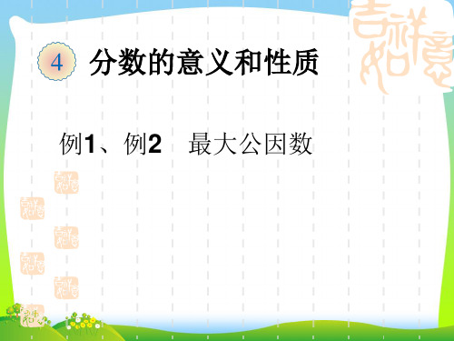 【最新】人教版五年级数学下册《最大公因数例1、例2》优质公开课课件.ppt